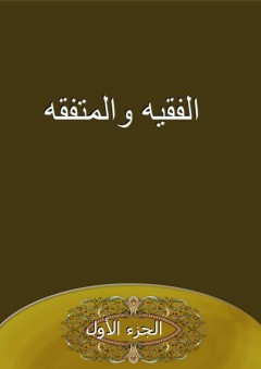 الفقيه والمتفقه - الجزء الأول - أبو بكر البغدادي