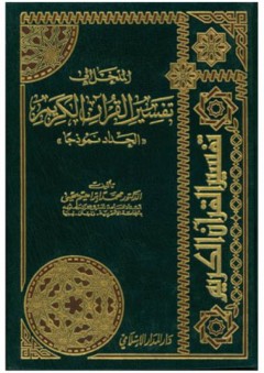 المدخل الى تفسير القرآن - محمد ابراهيم يحيى