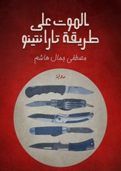 الموت على طريقة تارانتينو - مصطفى جمال هاشم