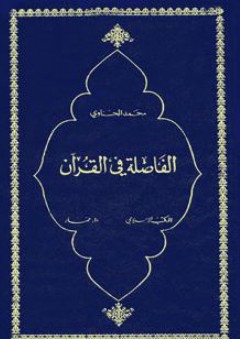 الفاصلة في القرآن - محمد الحسناوي