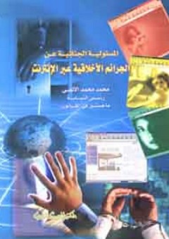 المسئولية الجنائية عن الجرائم الأخلاقية عبر الإنترنت - محمد محمد الألفي