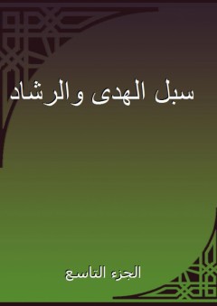 سبل الهدى والرشاد - الجزء التاسع - محمد بن يوسف الشامي