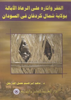 الفقر وآثاره على الرعاة الأبالة بولاية شمال كردفان في السودان - ناهد إبراهيم فضل الله بلل