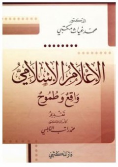 الإعلام الإسلامي واقع وطموح - محمد غياث مكتبي
