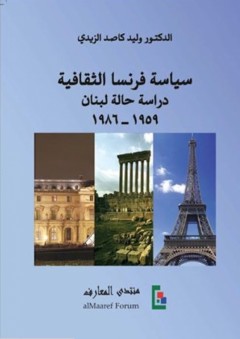سياسة فرنسا الثقافية: دراسةحالة لبنان 1959-1986 - وليد كاصد الزيدي