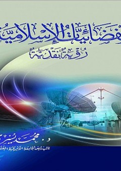 الفضائيات الإسلامية ؛ رؤية نقدية - محمد يسري