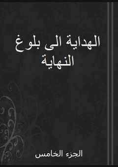 الهداية الى بلوغ النهاية - الجزء الخامس - أبو محمد المالكي