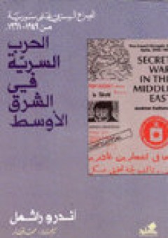 الحرب السرية في الشرق الأوسط - أندرو راثمل