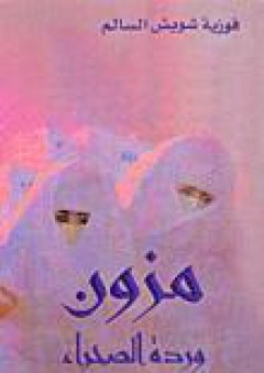 مزون-وردة الصحراء - فوزية شويش السالم