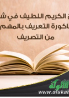فتح الكريم اللطيف في شرح باكورة التعريف بالمهم من التصريف - محمد بن عبد الله المقشي