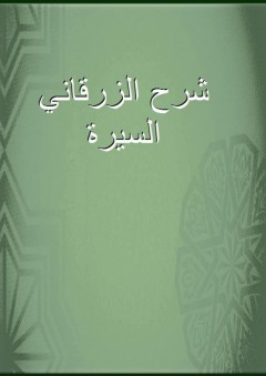 شرح الزرقاني السيرة - محمد بن عبد الباقي الزرقاني