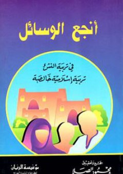 أنجع الوسائل في تربية النشء تربية إسلامية خالصة - محمود الصلا