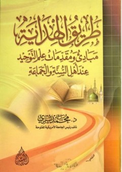 طريق الهداية: مبادئ ومقدمات علم التوحيد عند أهل السنة والجماعة