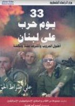 33 يوم حرب على لبنان (أطول الحروب وأكثرها فشلاً وتكلفة)