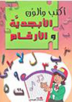 أكتب وألون الأبجدية والأرقام
