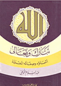 الله تبارك وتعالى أسماؤه وصفاته المفردة