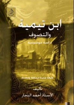 ابن تيمية والتصوف - دراسة موضوعية - أحمد محمد علي النجار