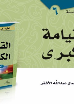 القيامة الكبرى سلسلة العقيدة في ضوء الكتاب والسنة - عمر سليمان عبد الله الاشقر
