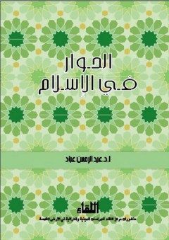 الحوار في الإسلام - عبد الرحمن عباد