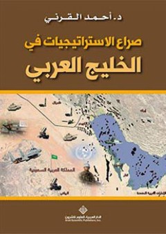 صراع الاستراتيجيات في الخليج العربي - أحمد القرني