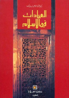 العبادات في الإسلام - محمد إسماعيل عبده