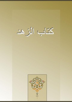 كتاب الزهد - أبي مسعود الموصلي