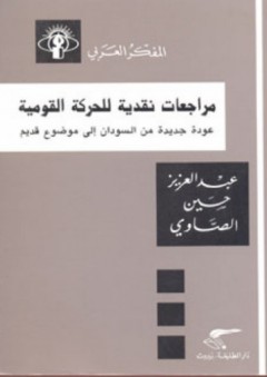 سلسلة المفكر العربي: مراجعات نقدية للحركة القومية "عودة جديدة من السودان إلى موضوع قديم"