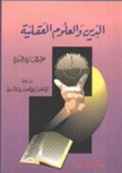الدين والعلوم العقلية - عبد الباري الندوي