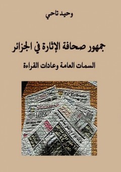 جمهور صحافة الإثارة في الجزائر: السمات العامة وعادات القراءة - وحيد تاحي