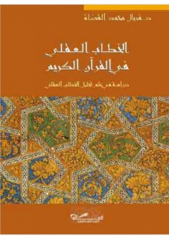 الخطاب العقلي في القرآن الكريم - دراسة في علم تحليل الخطاب