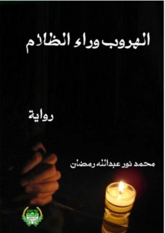 الهروب وراء الظلام - محمد نور عبد الله رمضان