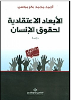 الأبعاد الاعتقادية لحقوق الإنسان - دراسة - أحمد محمد بكر موسى