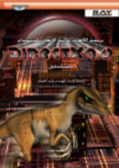برمجة الألعاب ثلاثية الأبعاد باستخدام DirectX 9.0 للمتقدمين