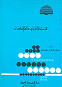 الحاسب الإلكتروني ونظم المعلومات - محمد شوقي بشادى