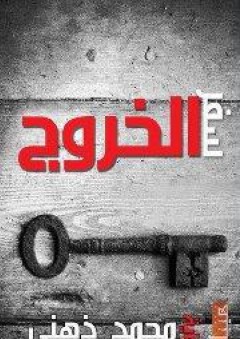 مروراً بحياة أخرى