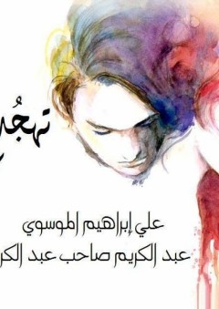 تهجدات عاشق - علي إبراهيم الموسوي