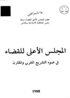 المجلس الأعلى للقضاء في ضوء التشريع المغربي والمقارن