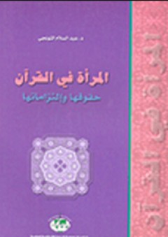 المرأة في القرآن حقوقها وإلتزاماتها