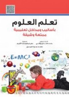 تعلم العلوم بأساليب ومداخل تعليمية ممتعة وشيقة - محمد جواد الموسوي