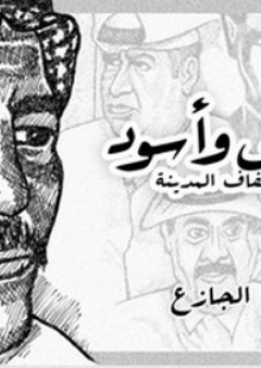 موسوعة المعرفة المسيحية ؛ القديس إغناطيوس ده لويولا مؤسس اليسوعيين - كميل حشيمة اليسوعي