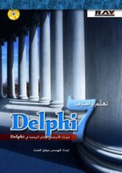 تعلم واحترف Delphi 7 - موفق المقداد