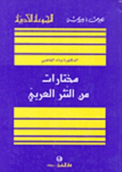 سلسلة نصوص و دروس: مختارات من النثر العربي - كميل حشيمة اليسوعي