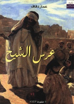 عرس الشيخ - عمر دفاف