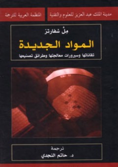 المواد الجديدة تقاناتها وسيرورات معالجتها وطرائق تصنيعها ( سلسلة كتب التقنيات الاستراتيجية والمتقدمة )