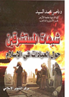 شبهات المشترقين حول العبادات في الإسلام - ناصر محمد السيد