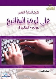 تعليم الكتابة باللمس على لوحة المفاتيح (عربي - إنجليزي) - عماد المهداوي
