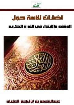إضاءات للأئمة حول الوقف والابتداء في القرآن الكريم - عبد الرحمن بن إبراهيم العليان