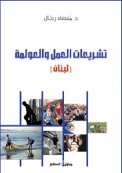 تشريعات العمل والعولمة (لبنان) - مُعضاد رحَّال