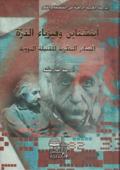 أينشتاين وفيزياء الذرة ؛ المصادر النظرية للقنبلة النووية - عبد القادر بشته