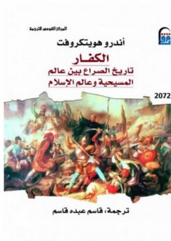 الكفار تاريخ الصراع بين عالم المسيحية وعالم الإسلام